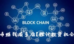 加密货币赚钱有多难？探讨投资机会与风险