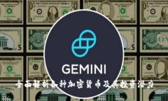 全面解析各种加密货币及其投资潜力