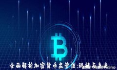 全面解析加密货币监管法：现状与未来
