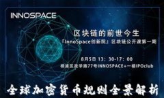 全球加密货币规则全景解析