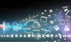  CSD加密货币全解析：投资前景与市场动态