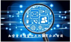 加密货币借贷行业的领军企业分析