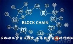 中国批准加密货币研发：加速数字货币时代的到