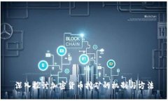 深入探讨加密货币挖矿的机制与方法