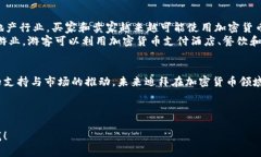 以下是符合您要求的内容：迪拜支持哪些加密货