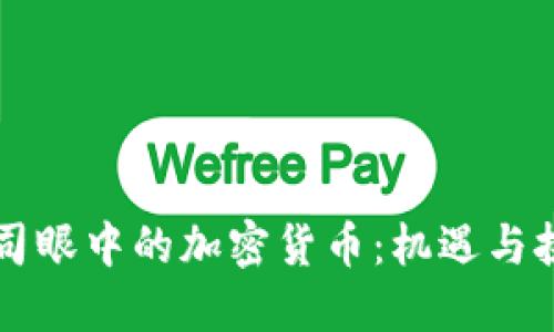 公司眼中的加密货币：机遇与挑战