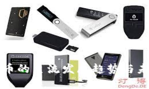 加密货币的主流发展趋势与未来展望