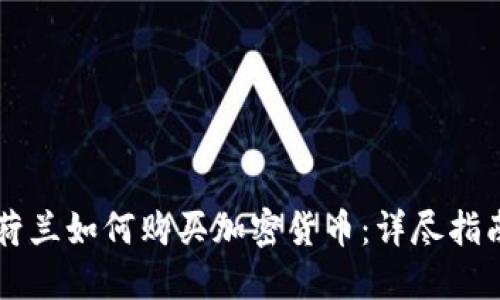 荷兰如何购买加密货币：详尽指南