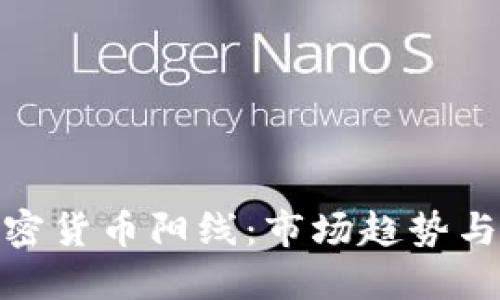 : 解密加密货币阳线：市场趋势与交易策略