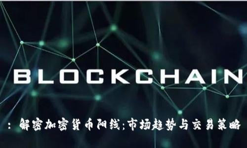 : 解密加密货币阳线：市场趋势与交易策略