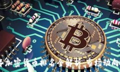   2023年加密货币排名全解析：市场动向与趋势