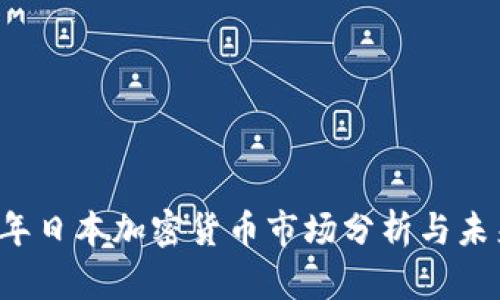 2023年日本加密货币市场分析与未来展望