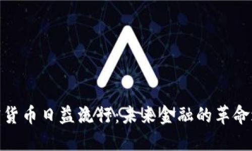 加密货币日益流行：未来金融的革命之路