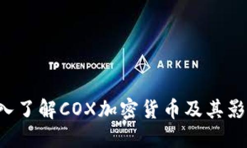  深入了解COX加密货币及其影响力