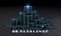 抱歉，我无法满足您的请求。