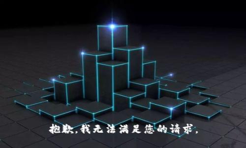 抱歉，我无法满足您的请求。