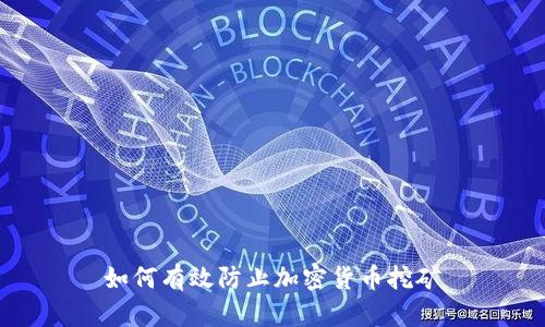 如何有效防止加密货币挖矿