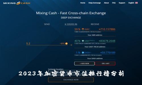 2023年加密货币市值排行榜分析