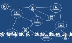 法国加密货币规范：法规、挑战与未来发展