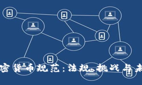 法国加密货币规范：法规、挑战与未来发展