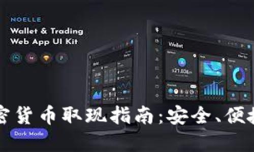 香港加密货币取现指南：安全、便捷与合规