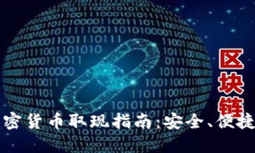 香港加密货币取现指南：安全、便捷与合规