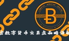 加密数字货币交易盘面暗语解读