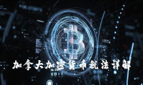 加拿大加密货币税法详解