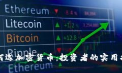 如何选加密货币：投资者的实用指南