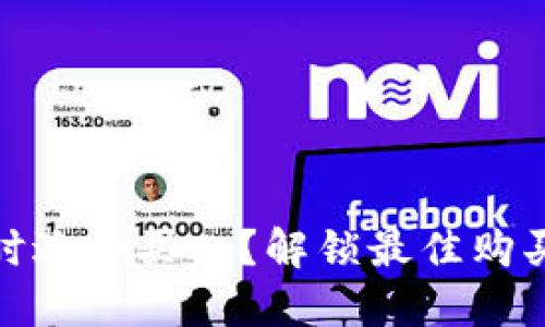 加密货币何时适合买入？解锁最佳购买时机的秘诀