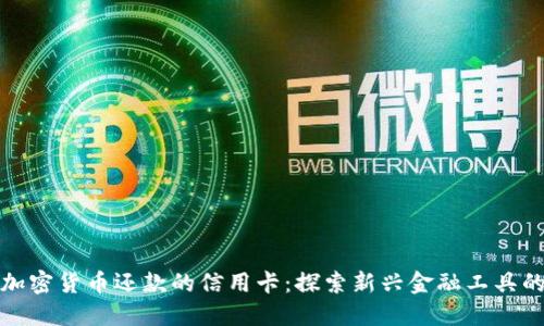 支持加密货币还款的信用卡：探索新兴金融工具的选择