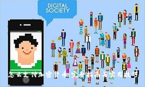 怎么支付加密货币：完整指南与实用技巧