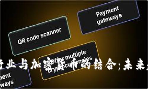 印度IT行业与加密货币的结合：未来趋势分析