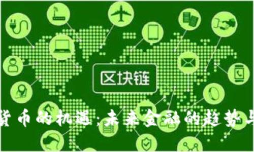 加密货币的机遇：未来金融的趋势与挑战