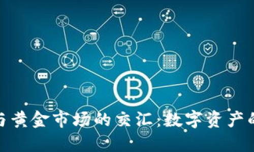 加密货币与黄金市场的交汇：数字资产的未来趋势