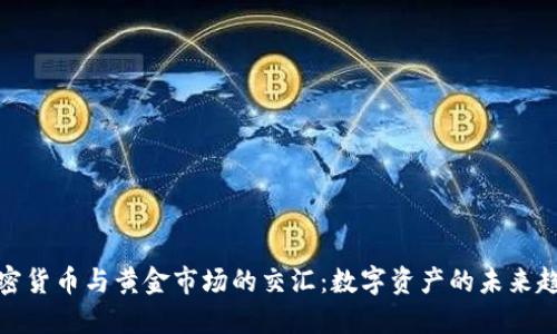 加密货币与黄金市场的交汇：数字资产的未来趋势