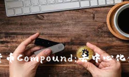 深入解析加密货币Compound：去中心化金融的创新之路