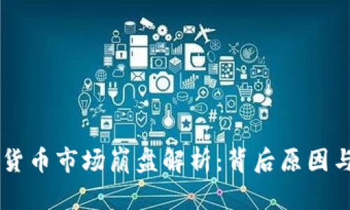 美国加密货币市场崩盘解析：背后原因与未来展望