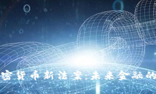 普京签署加密货币新法案：未来金融的变革与挑战