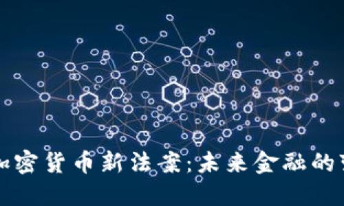 普京签署加密货币新法案：未来金融的变革与挑战