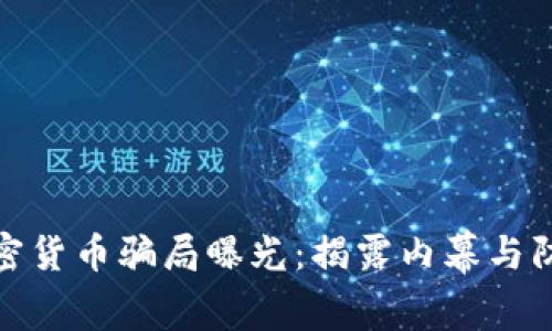 迪拜加密货币骗局曝光：揭露内幕与防范策略