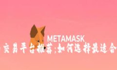 加密货币交易平台推荐：如何选择最适合你的平