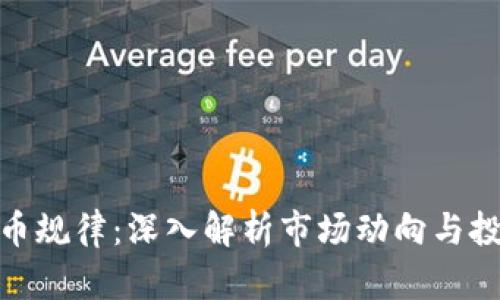 加密货币规律：深入解析市场动向与投资策略