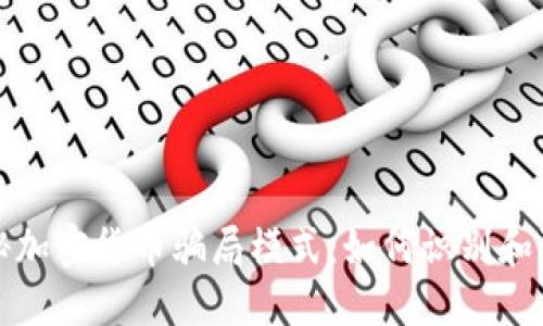 揭秘加密货币骗局模式：如何识别和防范