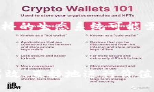 

门沟桥加密货币

关键词

区块链, 投资, 金融科技

门沟桥是什么？

门沟桥是一种新的金融网络基础设施，旨在连接不同的区块链和传统支付系统，以促进加密货币的使用和跨链交易。它采用了创新的去中心化技术，解决了目前加密货币市场中存在的流动性不足、交易效率低下以及适应性差的问题。门沟桥不仅仅是一个桥接工具，它还通过智能合约和自动化机制，确保交易的安全、快速和透明。

门沟桥的设计理念源于解决现实世界中对快速和安全金融交易的迫切需求。随着区块链技术的不断发展，不同的加密货币和区块链网络之间的互操作性显得尤为重要。门沟桥所提供的解决方案，使得用户可以在不同的平台上无缝地进行资产的转移和交易，同时保留各自区块链网络的优势。

门沟桥的技术架构

门沟桥的核心技术包括多链架构、智能合约及去中心化身份验证等。首先，它的多链架构允许不同区块链之间的信息和价值传输，而不需要依赖单一的中心化平台。这使得门沟桥能够支持多种形式的加密资产和跨链交易，提供更广泛的金融服务。

其次，智能合约的使用使得交易过程智能化、自动化。这意味着用户可以在预设条件满足的情况下自动执行交易操作，从而减少人为干预的风险，提高交易的效率。同时，由于每个交易都被记录在区块链上，透明性和安全性得到了极大的增强。

最后，去中心化身份验证技术将用户的身份安全与隐私保护放在首位。在门沟桥上，用户可以安全地进行交易，而不必担心其个人信息被泄露或滥用。这种技术架构的完美结合，为用户提供了更可靠的金融交易环境。

门沟桥的应用场景

门沟桥可以应用于多个金融场景，包括但不限于跨境支付、资产交易、智能合约执行和去中心化金融（DeFi）。在跨境支付方面，门沟桥能够大幅降低交易费用和时间。传统跨境支付通常涉及多层中介，费用高昂且耗时，而门沟桥通过区块链技术，能够实现即时结算，节省用户的时间和成本。

在资产交易上，门沟桥为用户提供了一种便捷的资产管理和交易方式。用户可以轻松地将不同的加密资产在不同的平台之间进行转移，而不需要繁琐的手续。这一特性在数字资产日益增长的今天显得尤为重要。

另外，在智能合约执行方面，门沟桥确保合约条款得到严格执行，减少争议的发生。越来越多的企业开始使用智能合约来自动化流程，而门沟桥则提供了一个安全的环境，使这些合约的执行更加可靠。

最后，在DeFi领域，门沟桥为用户提供了新的投资机会。用户可以利用该平台进行加密资产的借贷、交易和投资，享受更高的收益，同时降低风险。

门沟桥如何影响金融科技未来发展？

门沟桥的出现标志着金融科技的又一次重大进步，它将改变金融交易的基本模式。首先，传统金融体系中的许多中介角色将会被削弱，这有可能导致交易费用的下降。这一变化有助于更多的用户参与到金融市场中，推动普惠金融的发展。

其次，门沟桥技术带来的去中心化趋势，可以改变目前集中化金融机构的传统模式。金融服务的去中心化将使得更多的人能够获得金融服务，特别是在一些传统银行服务尚未普及的地区。此外，去中心化的特点可以降低系统风险，提高金融系统的韧性。

再者，门沟桥的跨链解决方案将进一步推动区块链技术的应用和普及。随着不同区块链之间的无缝连接，用户能够在多个平台之间自由交易，推动整个市场的健康发展。这一发展趋势吸引了更多的开发者为该平台构建应用程序，形成良性循环。

最后，随着金融科技的不断进步，门沟桥也将推动相关金融监管的演变。政府和金融监管机构需要重新审视现有的监管框架，以适应这一新兴的金融生态系统。金融科技的未来不仅取决于技术的发展，还取决于政策和法律的配合。

门沟桥的风险与挑战

尽管门沟桥在技术和应用上展现了极大的潜力，但在实际发展中仍然面临多种风险和挑战。首先，技术风险始终是加密货币和区块链项目最大的隐患。门沟桥作为新兴的技术平台，其安全性和稳定性需要严格的技术验证。如果系统出现漏洞，将会对用户资金造成严重威胁。

其次，市场风险也是一个不可忽视的因素。加密货币市场波动性极大，价格的不稳定可能导致用户在交易中的损失。此外，随之而来的监管风险也不可小视。各国对加密货币的监管政策不断变化，门沟桥如何应对不同国家和地区的法律法规，将是其发展需要关注的另一重要问题。

第三，用户信任也是门沟桥需要攻克的难关。由于过去一些加密项目的失败，以及用户对新技术的不信任，门沟桥需要通过建立良好的品牌形象与透明的运营来赢得用户的信赖。用户教育也是一项重要工作，要帮助和接受新的金融科技。

最后，竞争压力也是门沟桥需要面对的挑战。随着越来越多的区块链项目和金融科技企业的出现，市场竞争将更加激烈。门沟桥需要不断创新，以保持竞争力，吸引用户和开发者的关注。

常见问题解答

h41. 门沟桥如何确保交易的安全性？/h4

门沟桥通过多个策略确保交易的安全性。首先，所有交易都通过加密技术进行保护，确保用户的信息和资产都不会被非法访问。其次，平台采用去中心化的智能合约进行交易，每一个交易都被记录在区块链上，这样，任何人都可以随时审核交易记录，确保其透明性与真实性。此外，门沟桥定期进行安全审计，以发现潜在的漏洞和风险，在变动的环境中持续维护平台的安全性。

h42. 门沟桥的使用费用是怎样的？/h4

门沟桥的使用费用通常取决于不同的交易类型和平台的设定。用户在进行交易时，需要支付一定的交易费用，通常这笔费用会低于传统金融机构所收取的费用。然而，具体费用可能受到市场波动、交易量、流动性等因素的影响，因此用户在使用时建议查看最新的费用结构。此外，门沟桥可能提供不同的会员等级，以优惠的费用吸引更多用户进行交易。

h43. 怎样才能参与到门沟桥的生态系统中？/h4

想要参与门沟桥的生态系统，用户首先需要创建一个兼容的数字钱包，并购买支持的加密资产。然后，可以通过门沟桥平台进行资产的转移和交易。对于开发者和企业，参与门沟桥的生态系统可能需要进行技术对接，利用门沟桥提供的API和SDK进行开发，建立适合自身的应用程序。门沟桥提供的文档和社区支持将有助于参与者更顺利地融入这一生态系统。

h44. 门沟桥与其他区块链平台的主要区别是什么？/h4

门沟桥与其他区块链平台的主要区别在于其跨链功能和去中心化设计。近年来，许多区块链都在尝试解决互操作性的问题，但门沟桥采用独特的技术架构，使不同区块链可以高效、直接地进行价值传输。此外，门沟桥强调去中心化原则，不依赖于单一中心化的系统，因此在确保安全和透明的同时，用户的资产控制权始终掌握在自己手中。

结语：门沟桥代表了未来金融科技发展的重要方向。通过创新的技术架构和应用场景，它重新定义了金融交易的可能性，吸引了越来越多用户和开发者的关注。在未来的发展中，门沟桥的成功将取决于技术与市场的不断演化，以及对用户需求的深刻理解与响应。