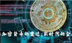 题目:美元与加密货币的变迁：新时代的金融革命