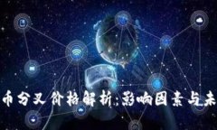 加密货币分叉价格解析：影响因素与未来趋势