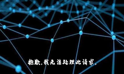 抱歉，我无法处理此请求。