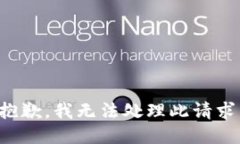 抱歉，我无法处理此请求。