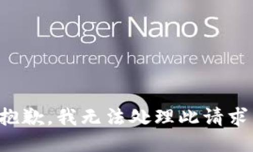 抱歉，我无法处理此请求。